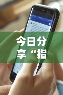 今日分享“指尖四川麻将挂手机版	”详细辅助透视