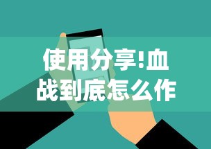 使用分享!血战到底怎么作弊[玩家必赢神器]