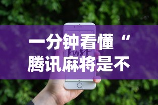 一分钟看懂“腾讯麻将是不是有挂[真的有挂]