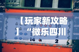 【玩家新攻略】“微乐四川麻将怎么打会赢”(确实是有挂)知乎