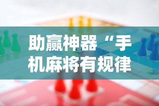 助赢神器“手机麻将有规律可循吗	”分享用挂教程