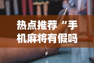 热点推荐“手机麻将有假吗”(确实是有挂)知乎
