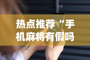 热点推荐“手机麻将有假吗	”(确实是有挂)知乎