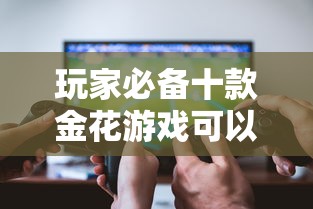 玩家必备十款金花游戏可以开挂吗”通用版下载教程