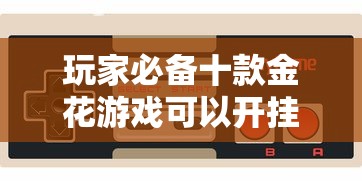 玩家必备十款金花游戏可以开挂吗”通用版下载教程