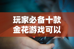 玩家必备十款金花游戏可以开挂吗	”通用版下载教程