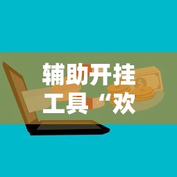 辅助开挂工具“欢乐麻将有没有挂”开挂辅助脚本+详细开挂