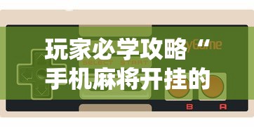 玩家必学攻略“手机麻将开挂的软件”详细分享装挂步骤