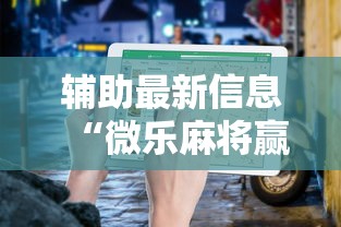 辅助最新信息“微乐麻将赢一把后一直输怎么回事”详细开挂教程