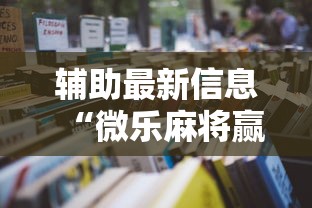 辅助最新信息“微乐麻将赢一把后一直输怎么回事	”详细开挂教程