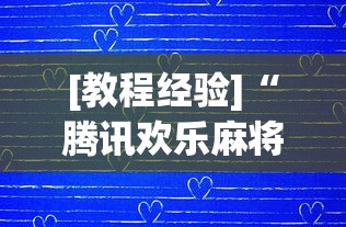 [教程经验]“腾讯欢乐麻将挂哪里有卖”详细分享装挂步骤教程
