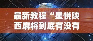 最新教程“星悦陕西麻将到底有没有挂”辅助神器插件下载