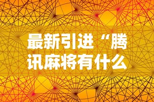 最新引进“腾讯麻将有什么规律	”科技辅助神器手机版
