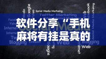 软件分享“手机麻将有挂是真的吗社区论坛”掌握辅助功能必胜规则