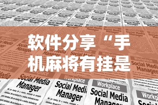 软件分享“手机麻将有挂是真的吗社区论坛”掌握辅助功能必胜规则