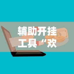 辅助开挂工具“欢乐麻将能开挂吗”揭秘透视辅助万能挂用法