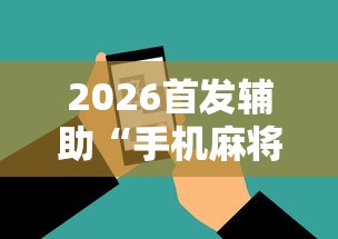 2026首发辅助“手机麻将外卦神器是真的吗”辅助工具插件,揭秘技巧开挂