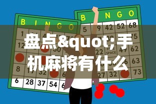 盘点"手机麻将有什么技巧能赢”-必赢神器安装