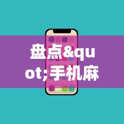 盘点"手机麻将有什么技巧能赢”-必赢神器安装