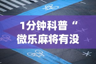 1分钟科普“微乐麻将有没有诀窍”(必胜开挂神器)