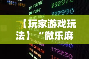 【玩家游戏玩法】“微乐麻将赢分技巧”2025开挂教程步骤