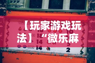 【玩家游戏玩法】“微乐麻将赢分技巧”2025开挂教程步骤