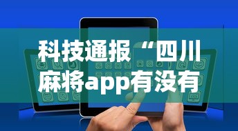 科技通报“四川麻将app有没有挂”详细外挂透视辅助软件教程