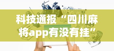 科技通报“四川麻将app有没有挂”详细外挂透视辅助软件教程