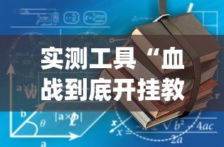 实测工具“血战到底开挂教程”(原来确实是有挂)