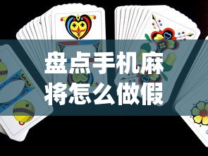 盘点手机麻将怎么做假牌”(助赢详细开挂教程)