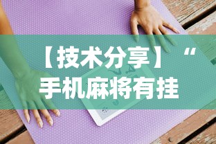 【技术分享】“手机麻将有挂吗视频教程”(必备工具)辅助教学