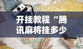 开挂教程“腾讯麻将挂多少钱	”能不能开挂!