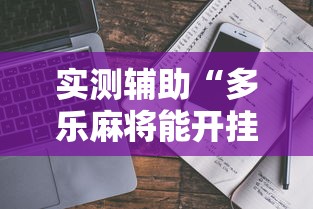 实测辅助“多乐麻将能开挂吗”通用版下载教程！