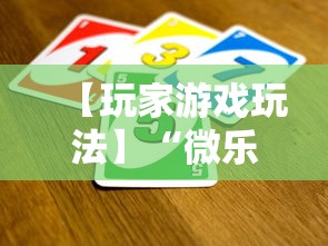 【玩家游戏玩法】“微乐麻将能买到挂吗”揭秘透视辅助万能挂用法