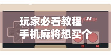 玩家必看教程“手机麻将想买个挂”详细开挂玩法