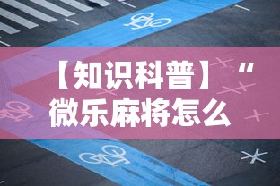 【知识科普】“微乐麻将怎么提高胜率”开挂辅助脚本+详细开挂