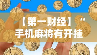【第一财经】“手机麻将有开挂吗”其实确实有挂