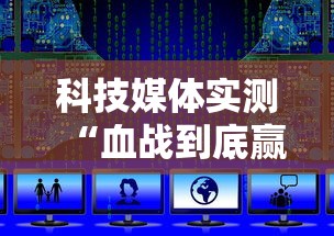 科技媒体实测“血战到底赢128张怎么赢”附开挂脚本详细教程