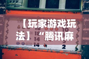 【玩家游戏玩法】“腾讯麻将挂多吗	”(助赢详细开挂教程)