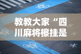 教教大家“四川麻将檫挂是什么意思”开挂安装教程