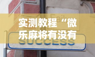 实测教程“微乐麻将有没有诀窍	”开挂辅助详细步骤