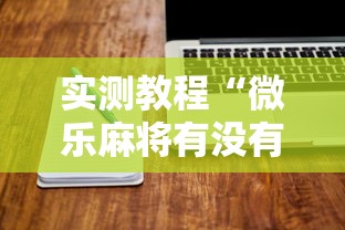 实测教程“微乐麻将有没有诀窍”开挂辅助详细步骤