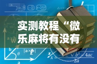 实测教程“微乐麻将有没有诀窍”开挂辅助详细步骤