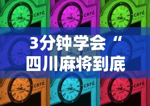 3分钟学会“四川麻将到底有没有挂”分享必要外挂教程