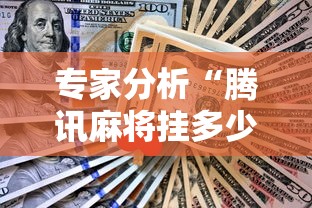 专家分析“腾讯麻将挂多少钱”原来可以开挂