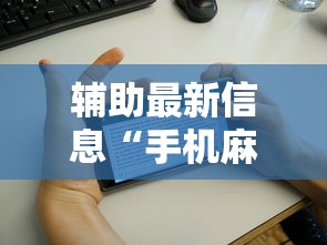 辅助最新信息“手机麻将有鬼吗”辅助透视教程