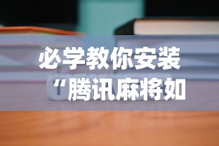 必学教你安装“腾讯麻将如何开挂”开挂(透视)辅助教程