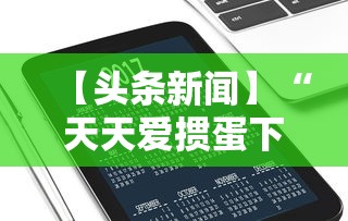 【头条新闻】“天天爱掼蛋下载手机版”科技辅助神器手机版教程
