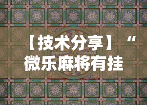 【技术分享】“微乐麻将有挂吗，原来有人用开挂	”科技辅助神器手机版教程