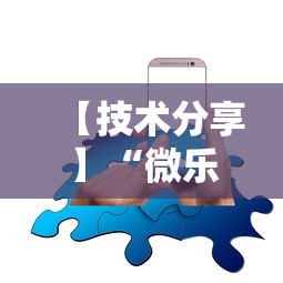 【技术分享】“微乐麻将有挂吗	，原来有人用开挂”科技辅助神器手机版教程